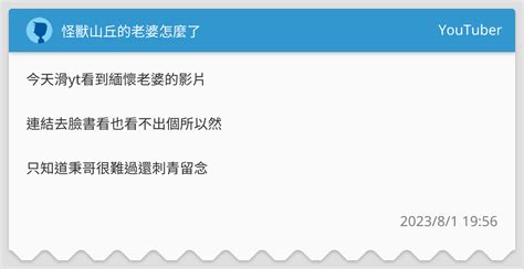 怪獸山丘老婆去世|老婆，妳有看到嗎？怪獸山丘又持續前進一小步了，終於來到三萬。